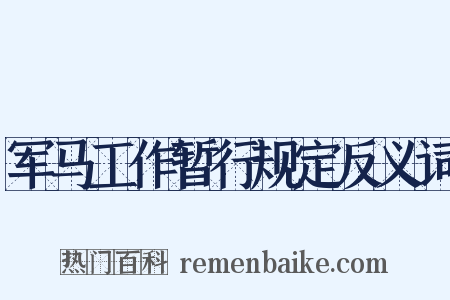 军马工作暂行规定反义词是什么意思的图片
